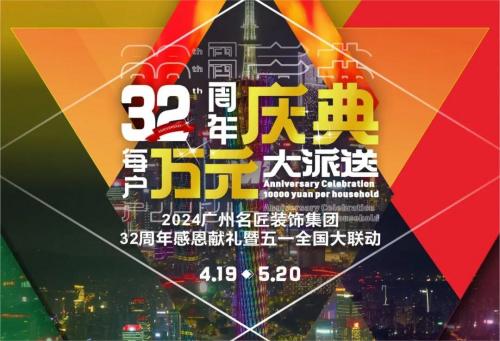 名匠裝飾全國(guó)280家分公司32周年感恩獻(xiàn)禮暨五一全國(guó)大聯(lián)動(dòng)，盛大啟動(dòng)！百萬(wàn)超值豪禮，震撼來(lái)襲!!!